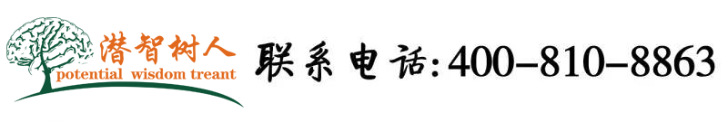 大黑屌狠操大黑屄北京潜智树人教育咨询有限公司